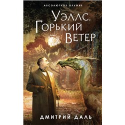 353378 Эксмо Дмитрий Даль "Уэллс. Горький ветер"