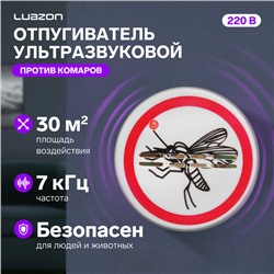 Отпугиватель комаров Luazon LRI-22, ультразвуковой, 30 м2, 220 В, белый