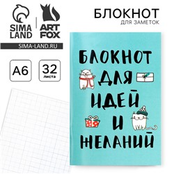 Блокнот "Блокнот для идей и желаний" на скрепке, А6, 32 листа