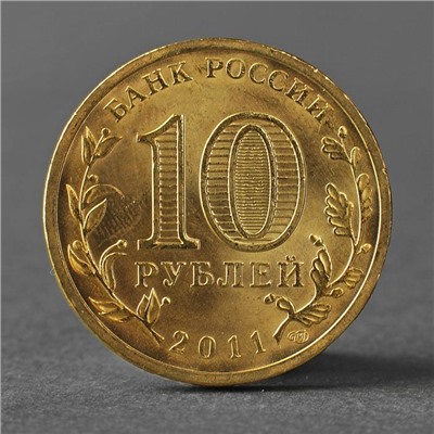 Монета "10 рублей 2011 50 лет первого полета человека в космос"