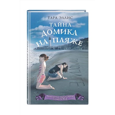 348143 Эксмо Тара Эллис "Тайна домика на пляже (#3)"