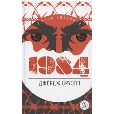 ЖК Оруэлл. 1984