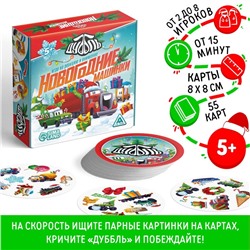 Новогодняя настольная игра «Новый год:Дуббль. Машинки», 55 карт, 5+