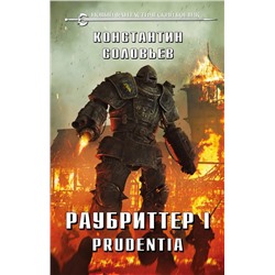 352664 Эксмо Константин Соловьев "Раубриттер I. Prudentia"