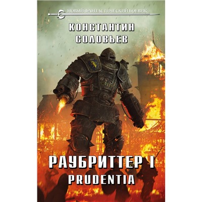 352664 Эксмо Константин Соловьев "Раубриттер I. Prudentia"