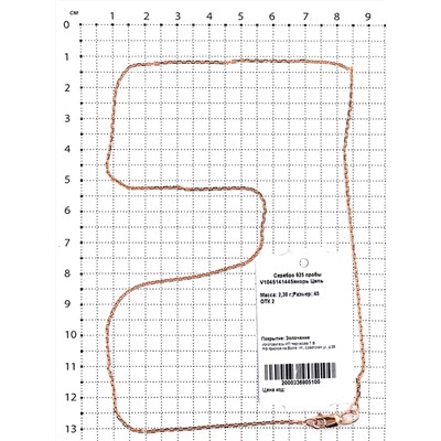 Цепь из золочёного серебра - Якорная, 45 см 925 пробы V1045141445