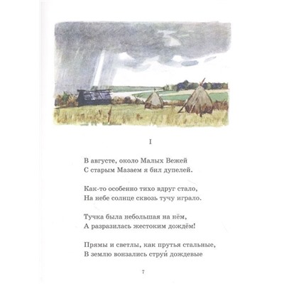 Николай Некрасов: Дедушка Мазай и зайцы. Избранное