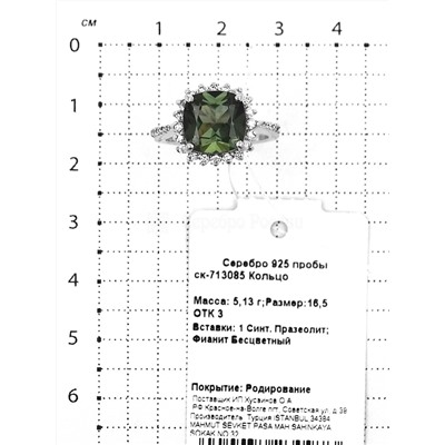 Кольцо из серебра с синт.празиолитом и фианитами родированное 925 пробы ск-713085