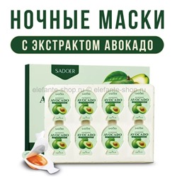 Ночные маски для лица Sadoer Avocado 8x3,2g (106)