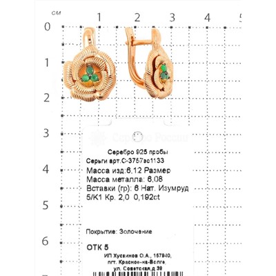 Серьги из золочёного серебра с нат. изумрудом 925 пробы С-3757зс1133