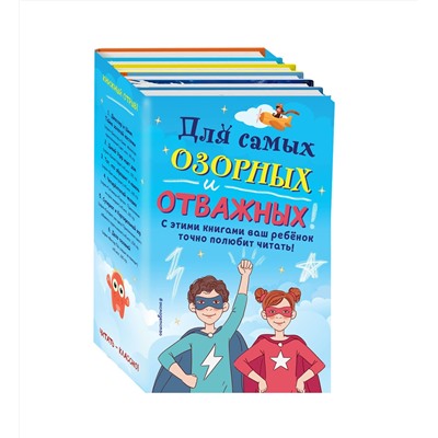 352472 Эксмо "Комплект из 6 книг "Для самых озорных и отважных!""