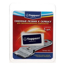 Запасные лезвия к скребку Тopperr для стеклокерамики, 5 шт.