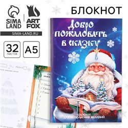 Новый год. Блокнот  А5, 32 листа со скретч слоем с заданием «Добро пожаловать в сказку»