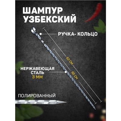 Шампур с ручкой-кольцом, рабочая длина - 50 см, ширина - 10 мм, толщина - 3 мм с узором