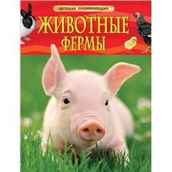 Животные фермы (свин)