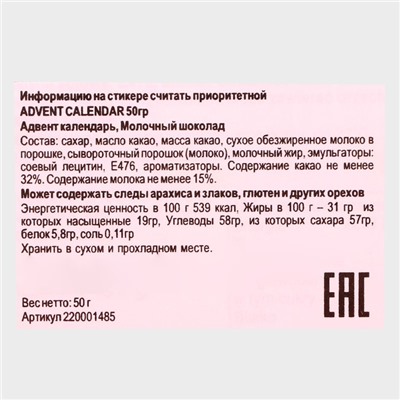 Новый год. Сладкий подарочный Адвент-календарь с мини-плитками из молочного шоколада "Новогодний олень", 50 г