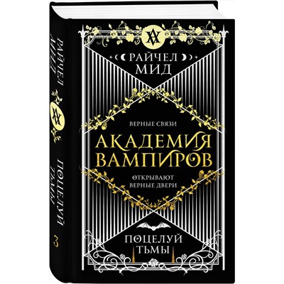 351831 Эксмо Райчел Мид "Академия вампиров. Книга 3. Поцелуй тьмы"