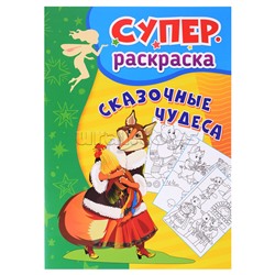 Сказочные чудеса: Суперраскраска для детей 3-5 лет