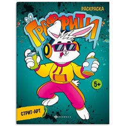 Книжка-раскраска 215х280 мм 8л "Граффити" "Стрит-арт" 67851 Феникс