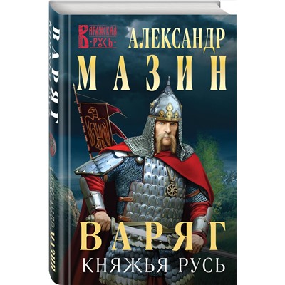 353246 Эксмо Александр Мазин "Варяг. Княжья Русь"