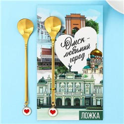 Ложка с подвесом «Омск-любимый город», 2,7 х 14,8 см