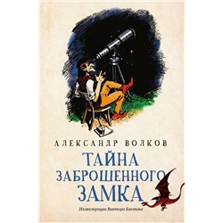 Александр Волков: Тайна заброшенного замка (-34364-7)