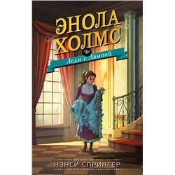 343340 Эксмо Нэнси Спрингер "Энола Холмс и Леди с Лампой (#5)"