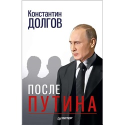 После Путина Дело. История. Наследники