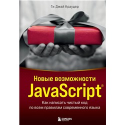 352273 Эксмо Ти Джей Краудер "Новые возможности JavaScript. Как написать чистый код по всем правилам современного языка"