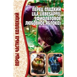 Перец Фиолетовое любовное яблоко - Lila Libesapfel (Редкие)