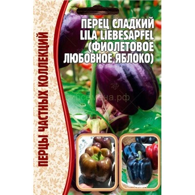 Перец Фиолетовое любовное яблоко - Lila Libesapfel (Редкие)