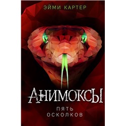 346465 Эксмо Эйми Картер "Пять Осколков (#2)"