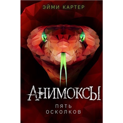 346465 Эксмо Эйми Картер "Пять Осколков (#2)"