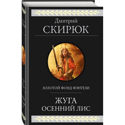 353944 Эксмо Дмитрий Скирюк "Жуга. Осенний лис"