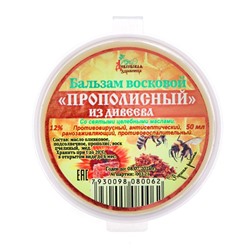 Мазь восковая Дивеевская здравница "Прополисный", 50 мл