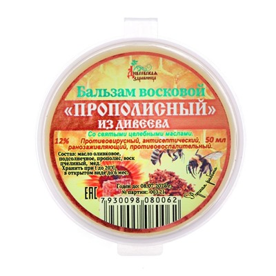 Мазь восковая Дивеевская здравница "Прополисный", 50 мл