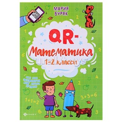 QR-математика: 1-2 классы. - Изд. 3-е; авт. Буряк; сер. QR-школа