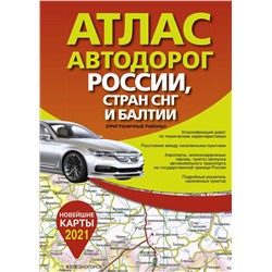 Уценка. Атлас автодорог России стран СНГ и Балтии (приграничные районы)