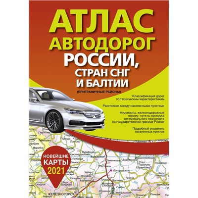 Уценка. Атлас автодорог России стран СНГ и Балтии (приграничные районы)