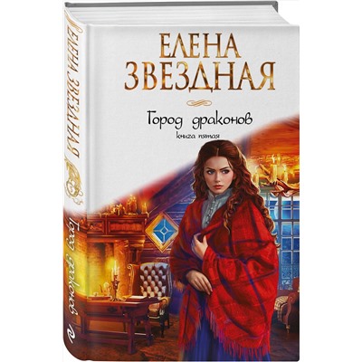 353071 Эксмо Елена Звездная "Город драконов. Книга пятая"