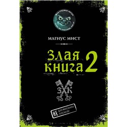348867 Эксмо Магнус Мист "Злая книга 2"