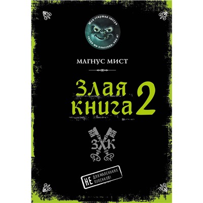 348867 Эксмо Магнус Мист "Злая книга 2"