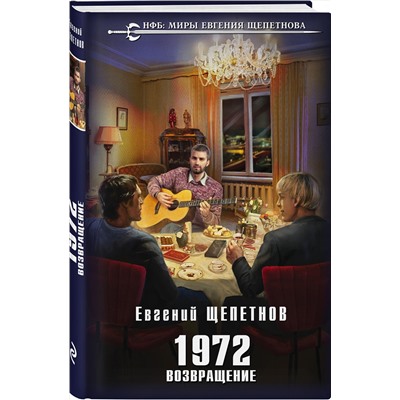 352055 Эксмо Евгений Щепетнов "1972. Возвращение"