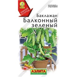 Баклажан Балконный зеленый (Аэлита)