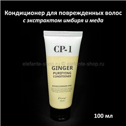 Кондиционер для повреждённых волос Esthetic House CP-1 Ginger Purifying Conditioner 100ml (125)