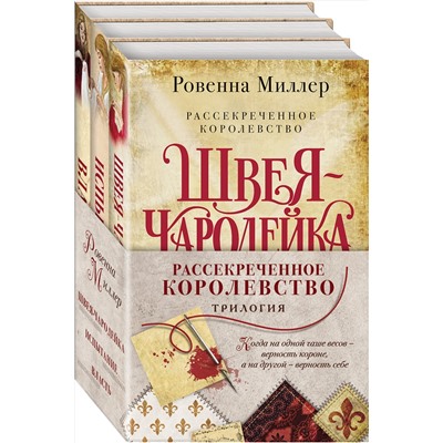 351575 Эксмо Ровенна Миллер "Комплект Рассекреченное королевство (Три книги: Швея-чародейка + Испытание + Власть)"