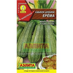 Кабачок цукини Ерема (Аэлита)