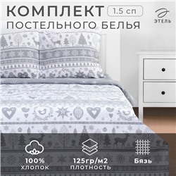 Постельное белье "Этель" 1.5 сп Скандинавский 143*215 см, 150*214 см, 70*70 см - 2 шт