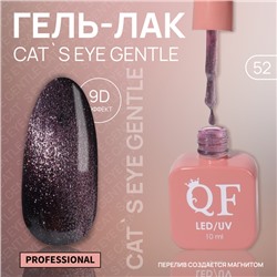 Гель лак для ногтей «CAT`S EYE GENTLE», 3-х фазный, 10 мл, LED/UV, цвет (52)