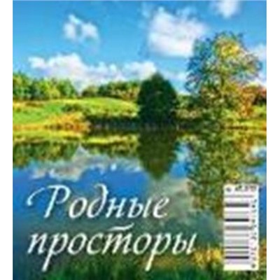 Календарь-домик настольный 2025 г. 100х140 мм на спирали "Родные просторы" 0825005 Атберг